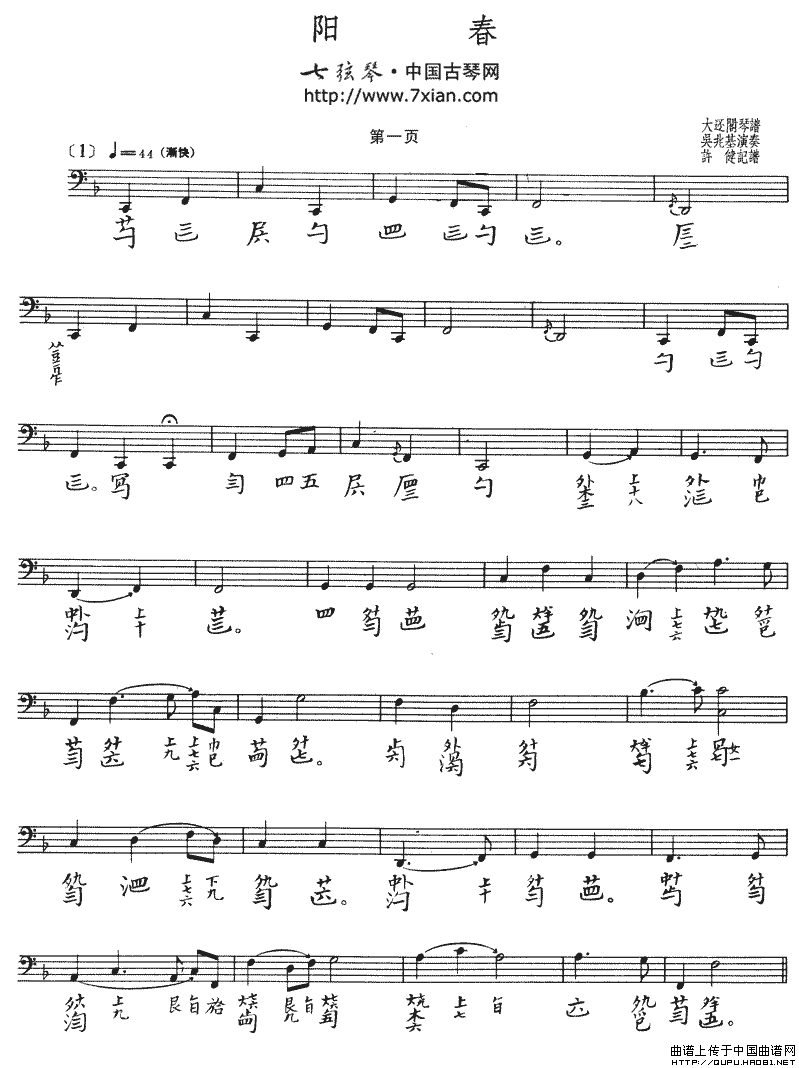 阳春（古琴谱 五线谱+减字谱、吴兆基演奏版）