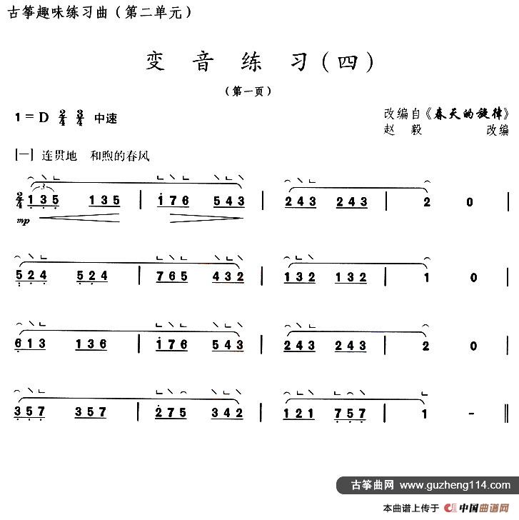 古筝变音练习（四）（选调《春天的旋律》）