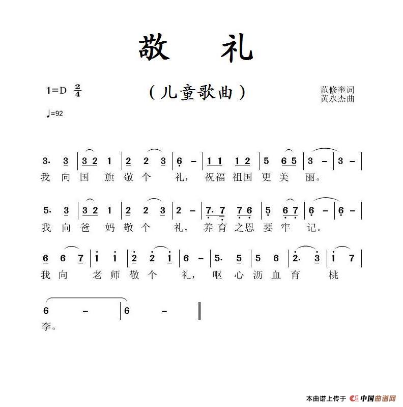 敬礼（范修奎词 黄永杰曲）