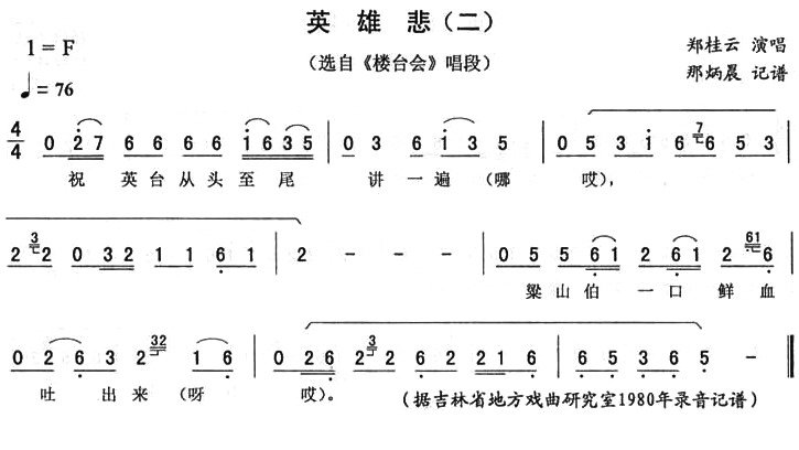 英雄悲（二 [《楼台会》唱段]）