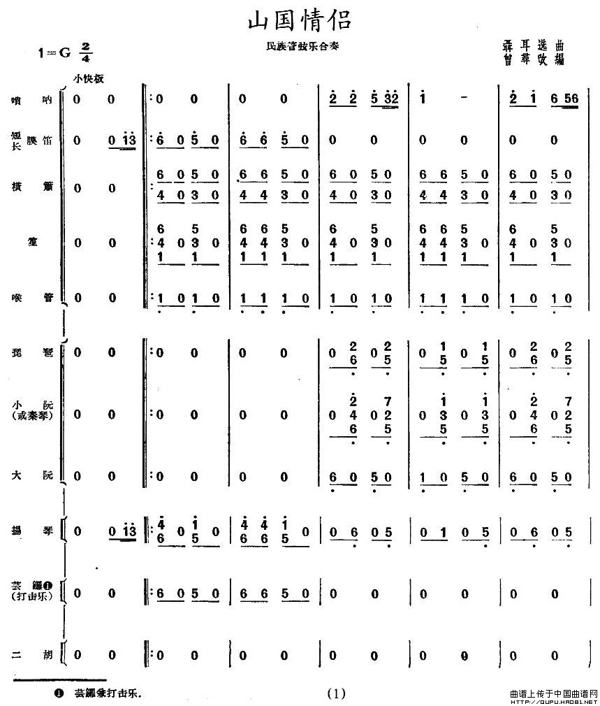 山国情侣（民乐合奏总谱）