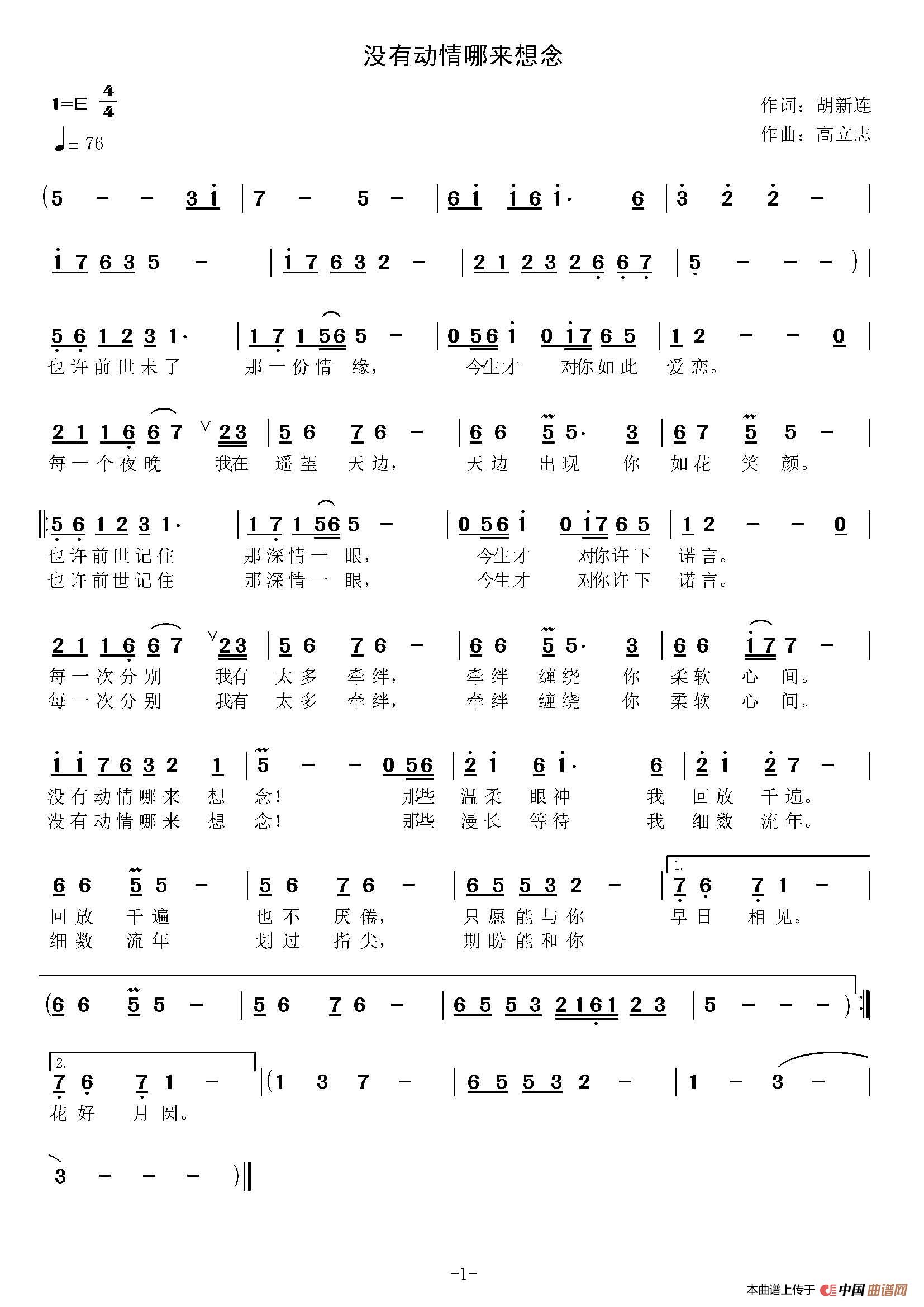 没有动情哪来想念（胡新连词 高立志曲）