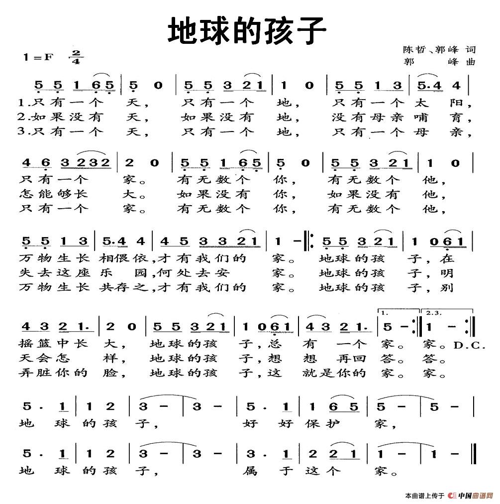 地球的孩子（陈哲 郭峰词 郭峰曲）