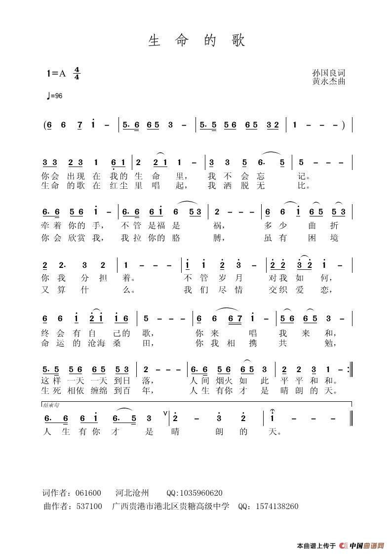 生命的歌（孙国良词 黄永杰曲）