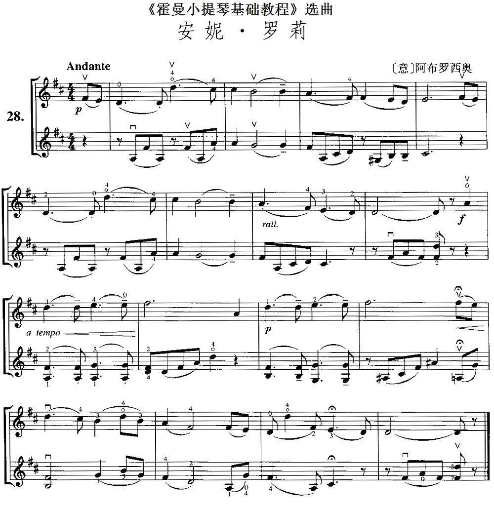 《霍曼小提琴基础教程》选曲：安妮·罗莉（[意]阿布罗西奥曲 [意]阿布罗西奥词）