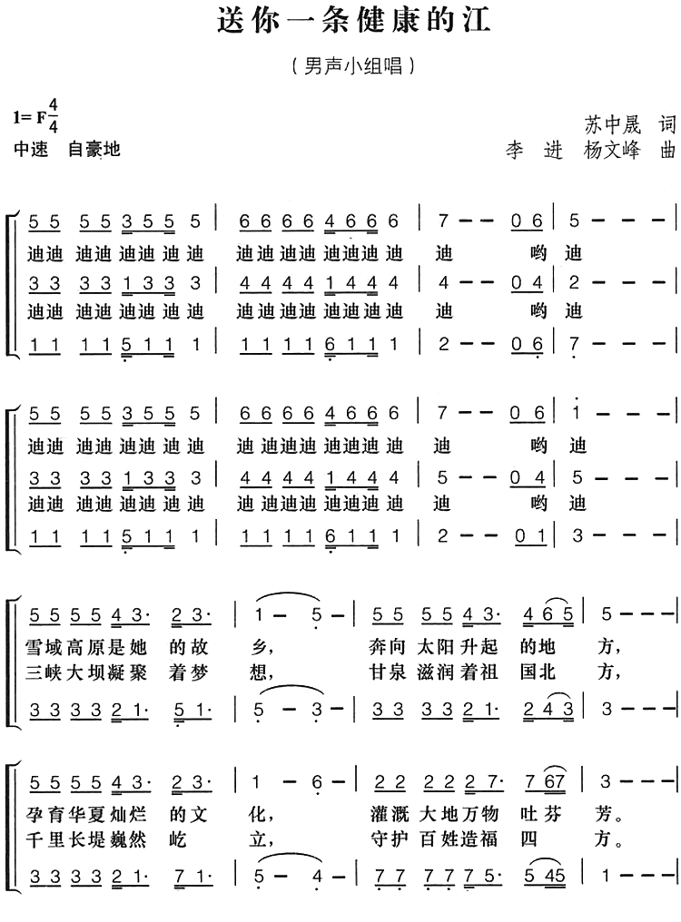 送你一条健康的江（李进、杨文峰 曲 李进、杨文峰 词）