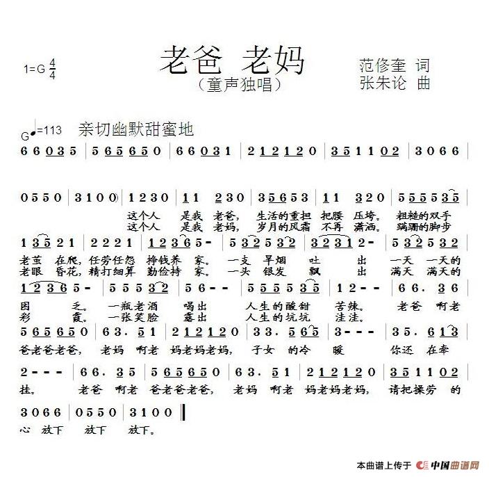 老爸老妈（范修奎词 张朱论曲）