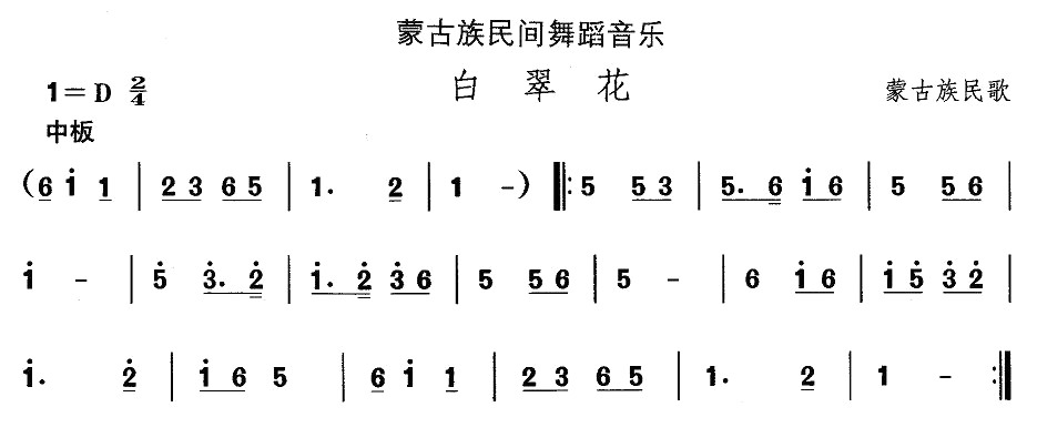 中国民族民间舞曲选（八)蒙古族舞蹈：白翠）