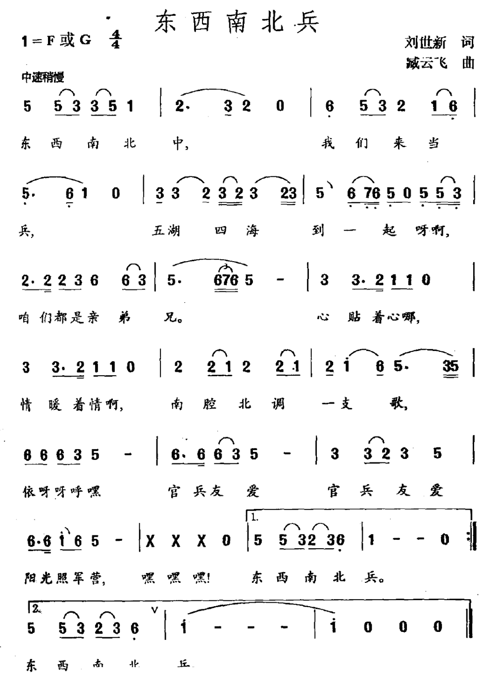 东南西北兵