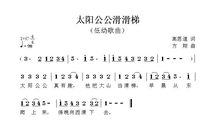 太阳公公滑滑梯简谱(方翔作曲)