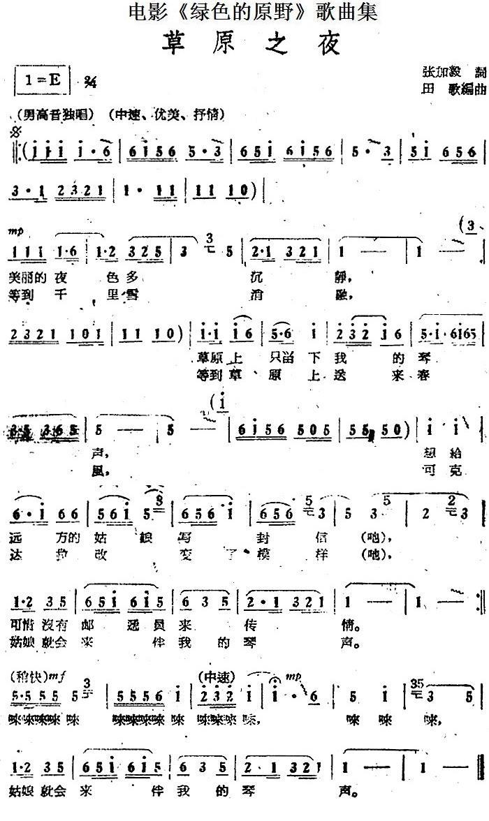 电影《绿色的原野》歌曲集：草原之夜