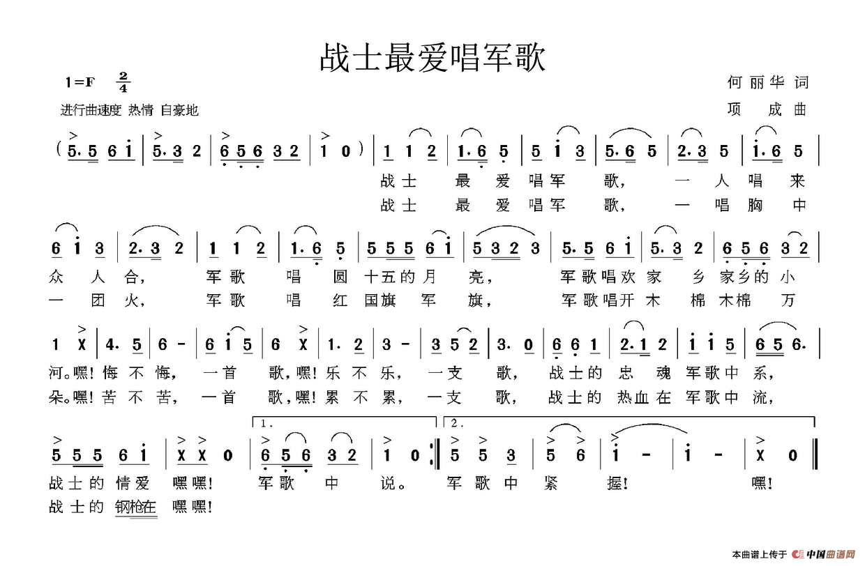 战士最爱唱军歌（何丽华词 项成曲）