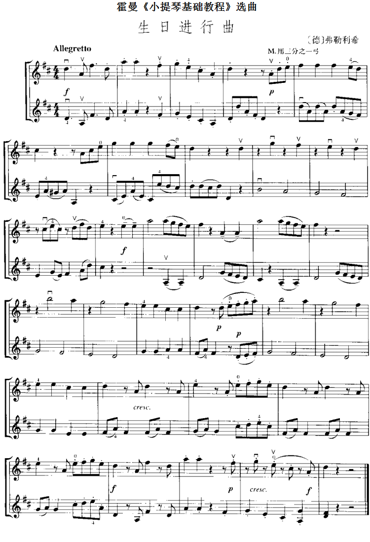 霍曼《小提琴基础教程》选曲：生日进行曲（[德]弗勒利希 曲 [德]弗勒利希 词）