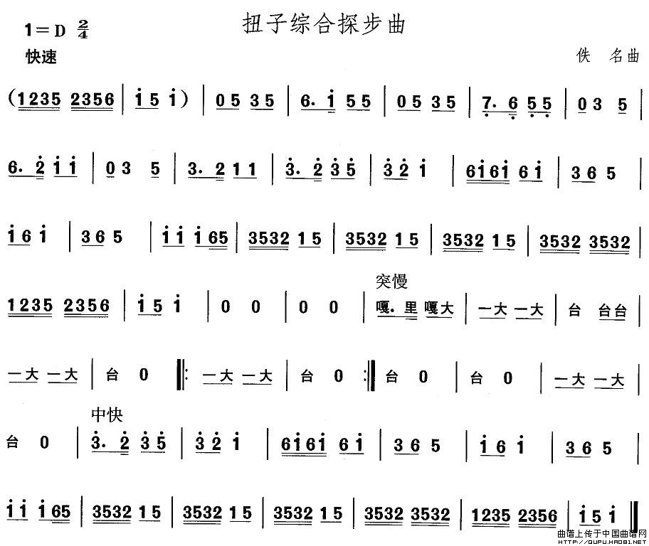 中国民族民间舞曲选（二)山东秧歌：扭子综合探