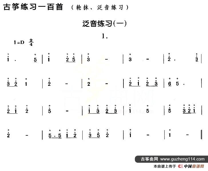 古筝练习：泛音练习（1）