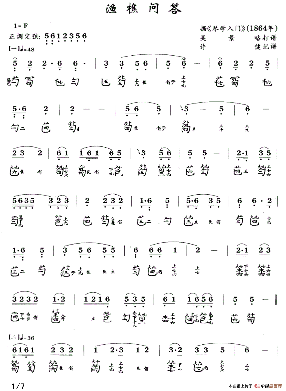 渔樵问答（古琴谱 F调 简谱+减字谱 吴景略打谱）