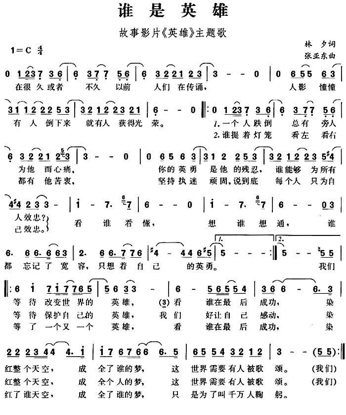 谁是英雄 （张亚东曲 张亚东词）