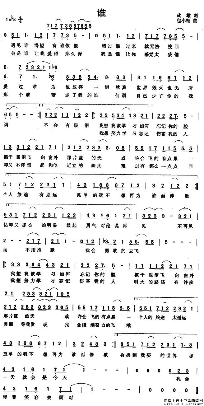 谁（武雄词 包小松曲）