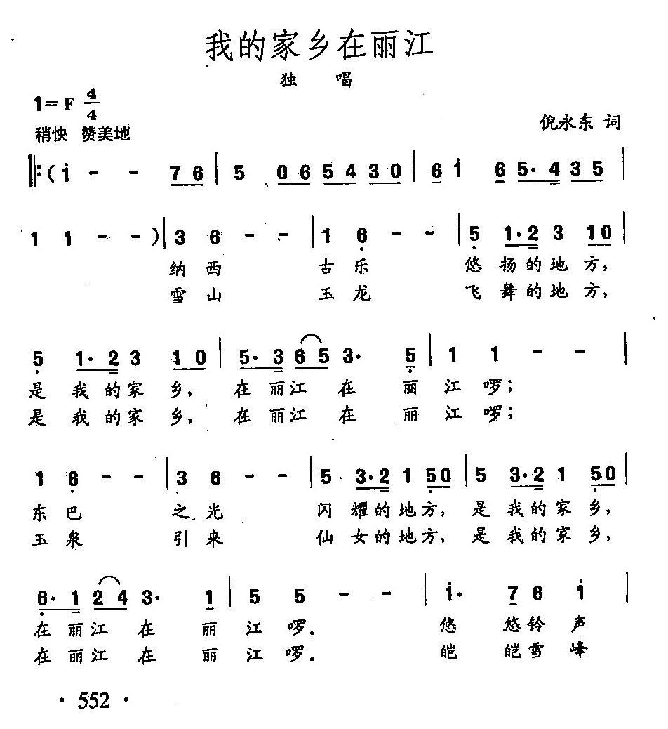 田光歌曲选-429我的家乡在丽江（田光曲 田光词）