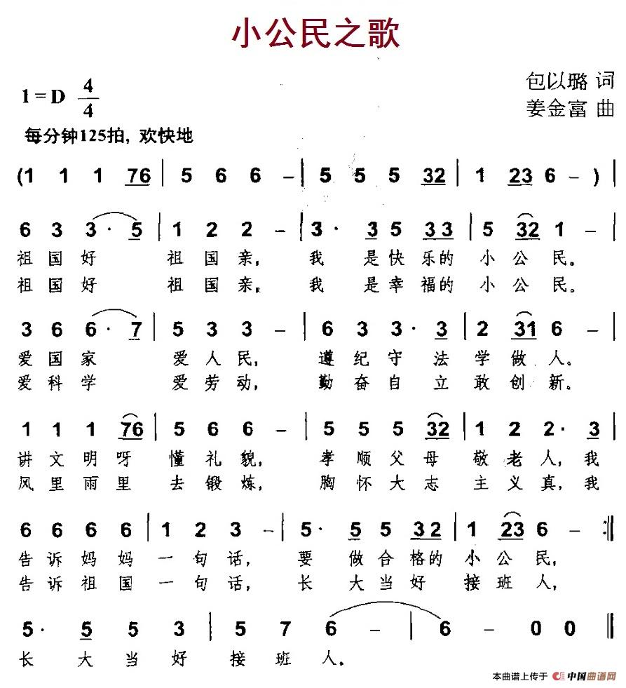 小公民之歌（包以璐词 姜金富曲）