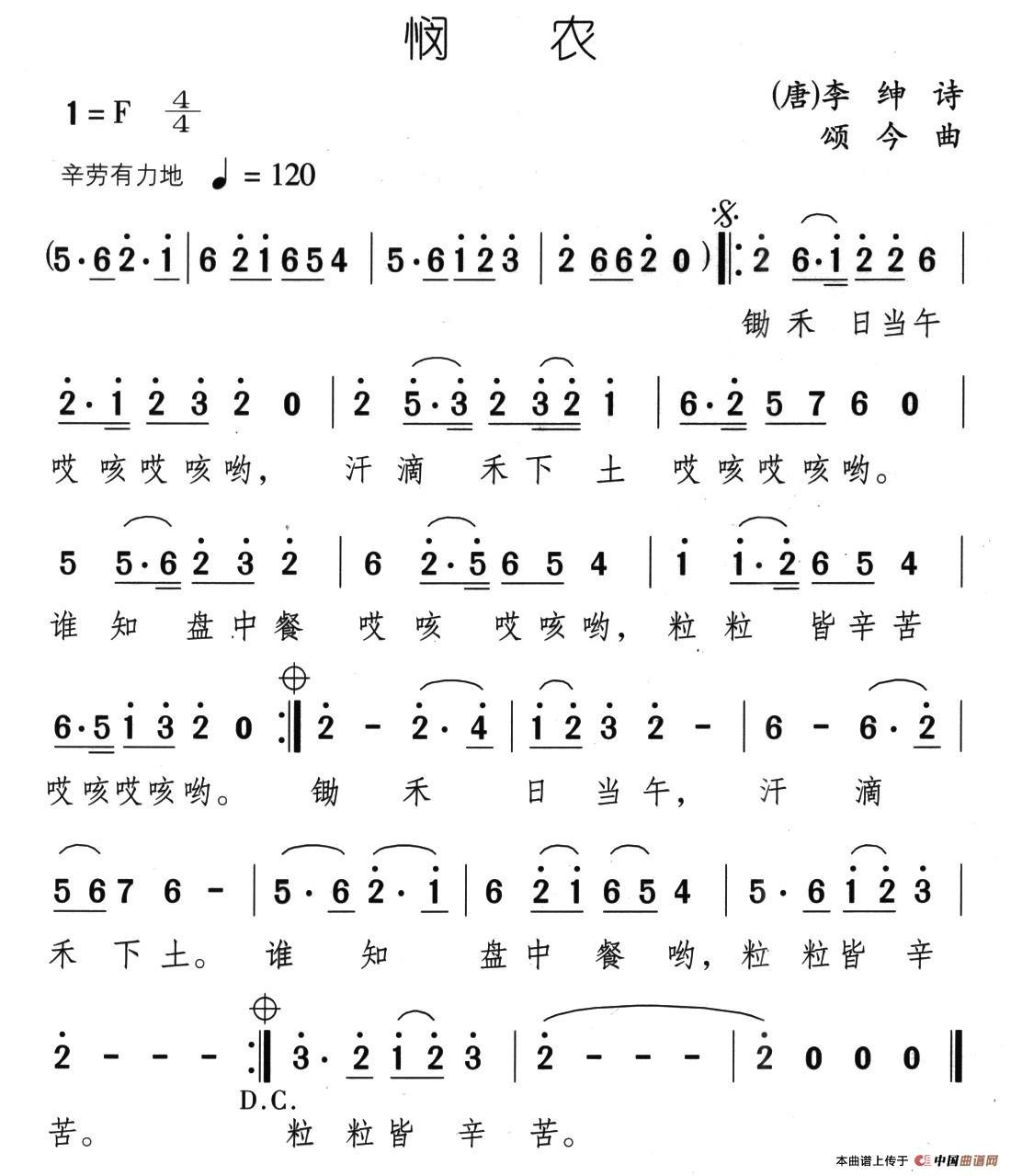 悯农（[唐] 李绅词 颂今曲）