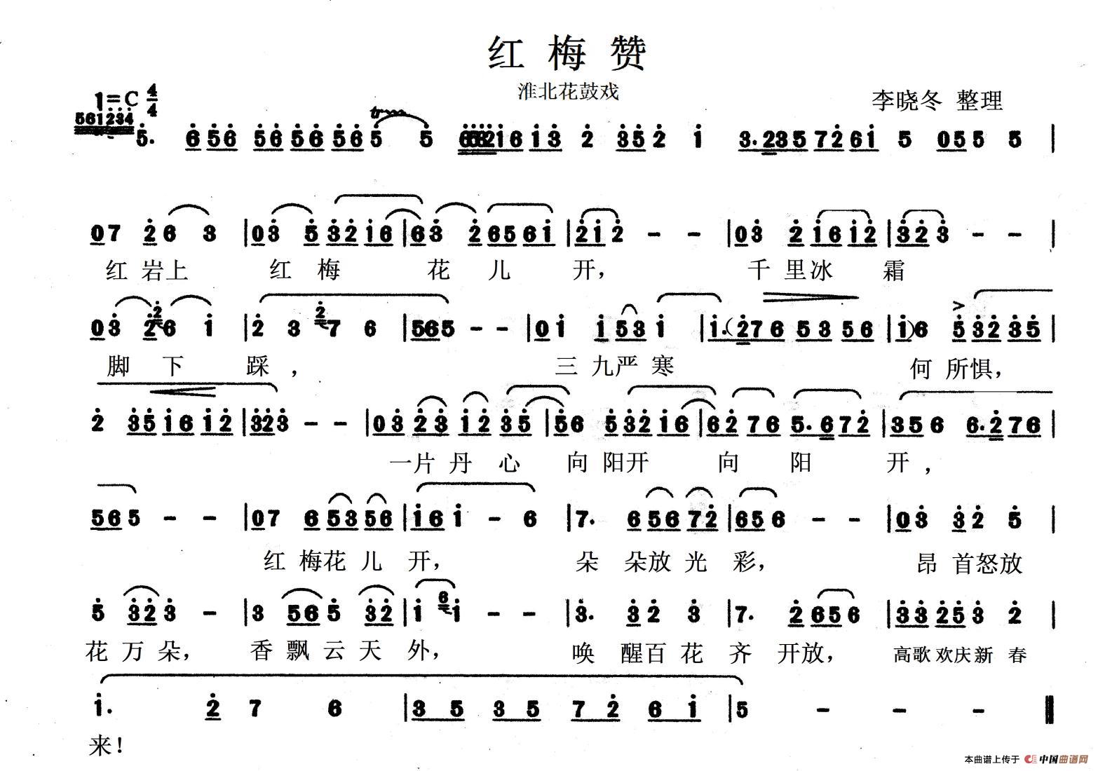 [淮北花鼓戏]红梅赞