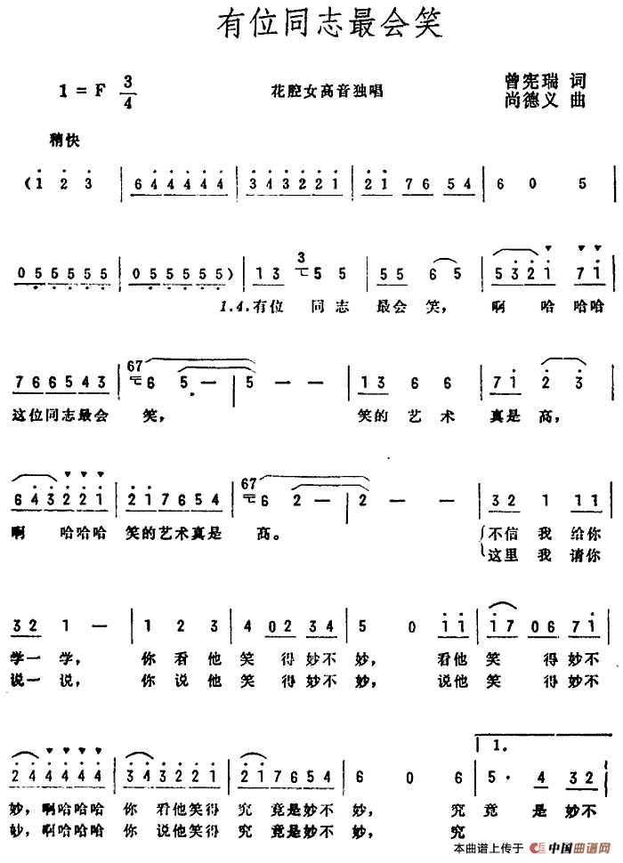 有位同志最会笑（曾宪瑞词 尚德义曲）