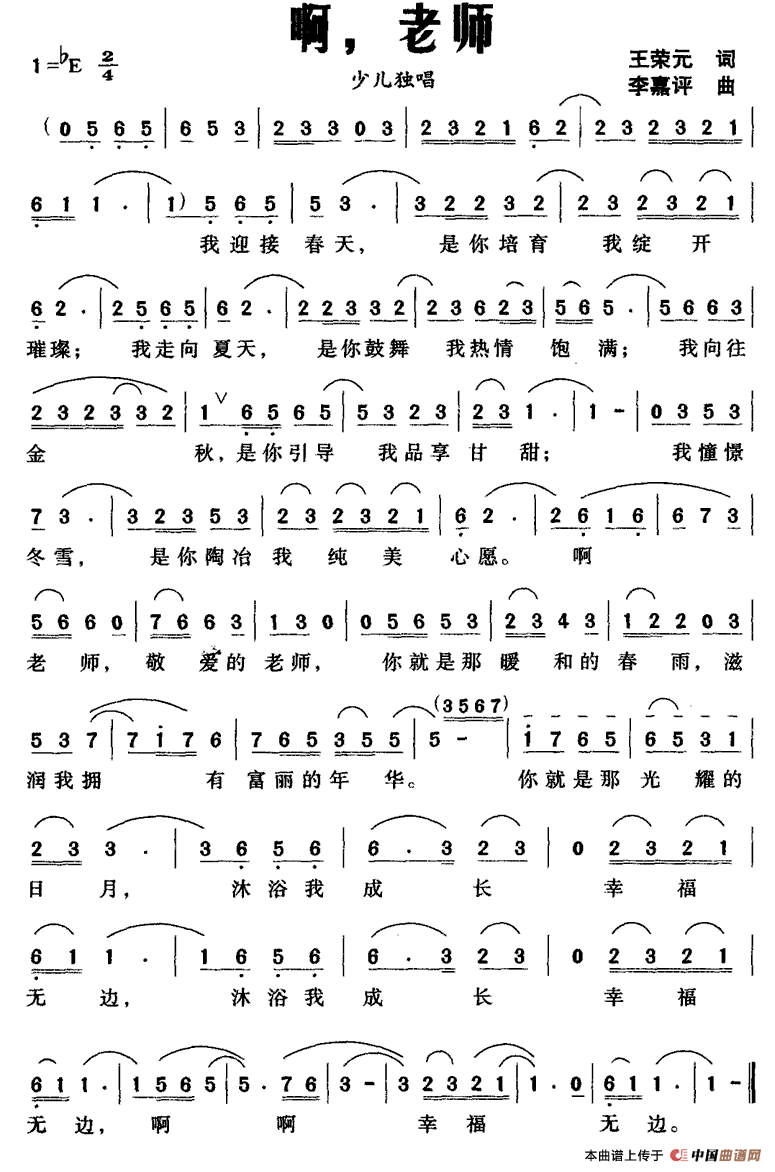 啊，老师（王荣元词 李嘉评曲）