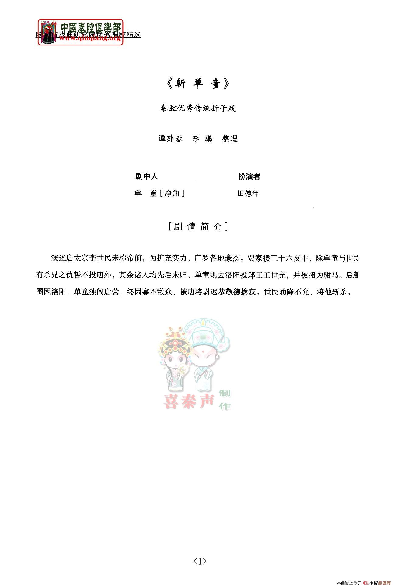 [秦腔]斩单童（全折剧谱）