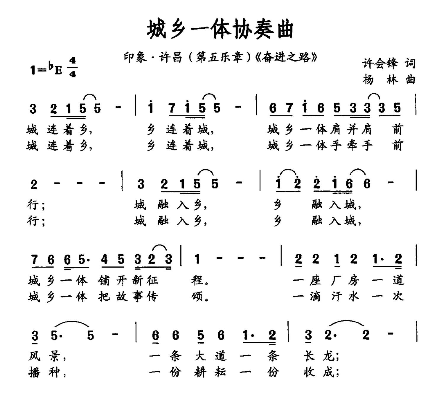 城乡一体协奏曲《奋进之路》）（杨林曲 杨林词）