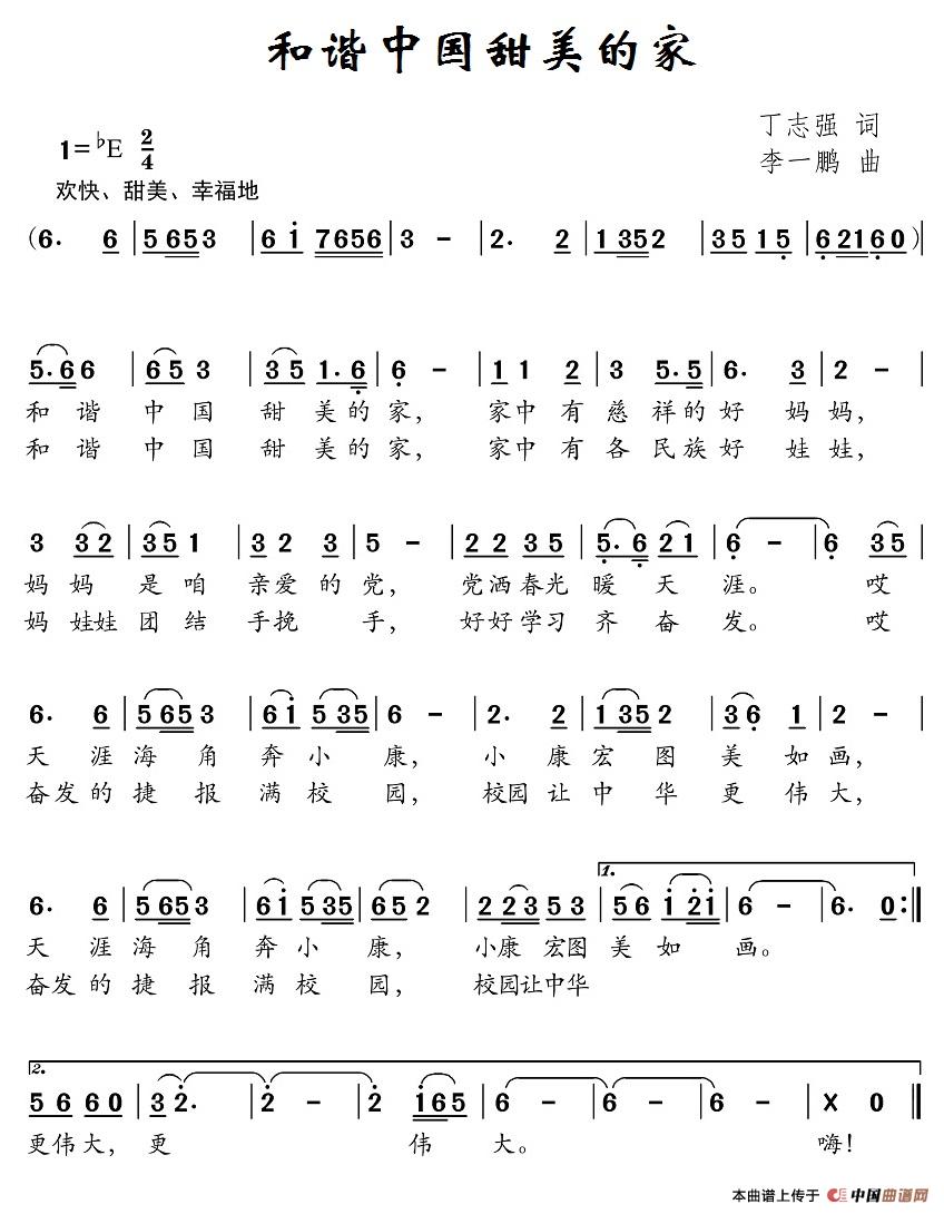 和谐中国甜美的家（丁志强词 李一鹏曲）