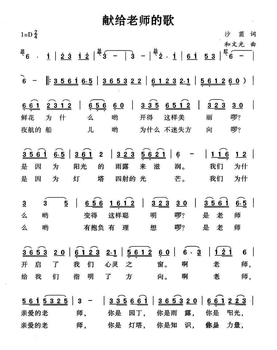 献给老师的歌简谱(和文光作曲)