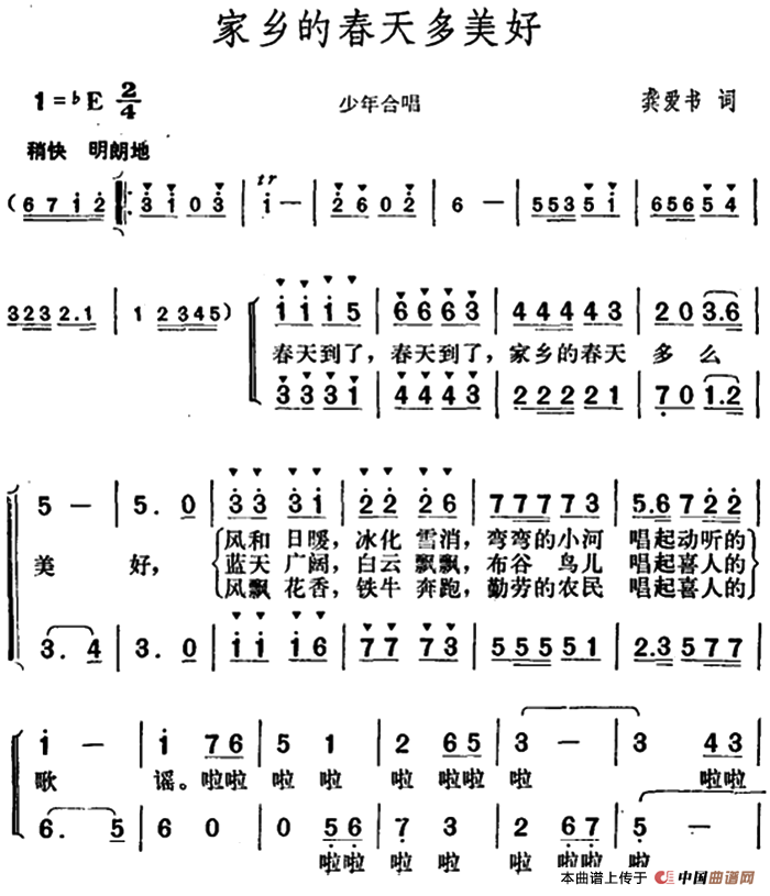 家乡的春天多美好（龚爱书词 胡俊成曲、少年合