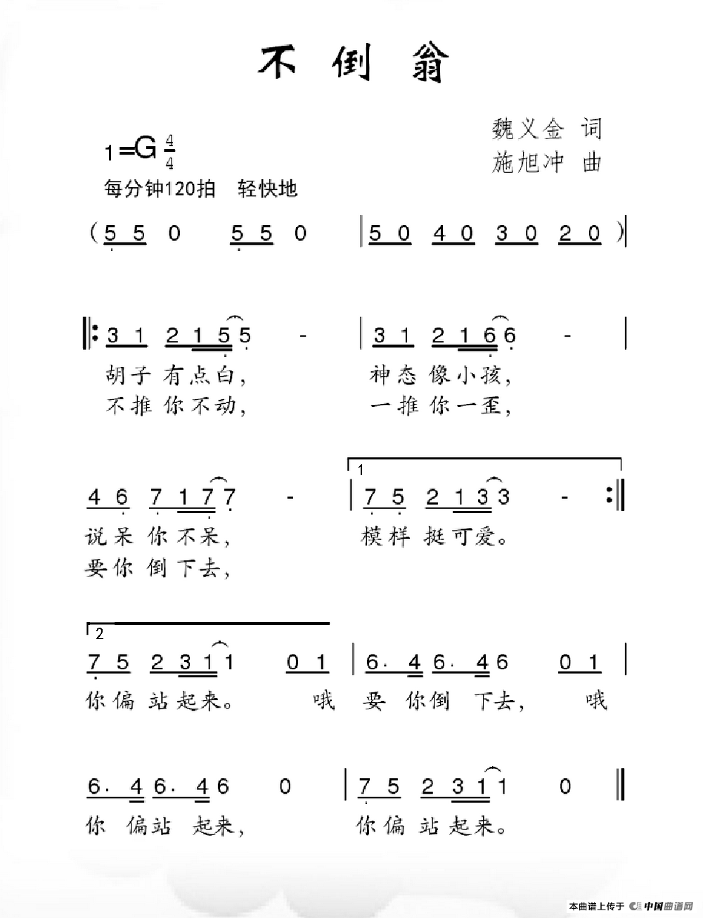 不倒翁（魏义金词 施旭冲曲）