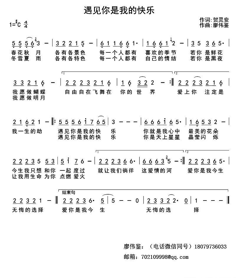 遇见你是我的快乐（廖伟鉴曲 廖伟鉴词 刘春演唱）