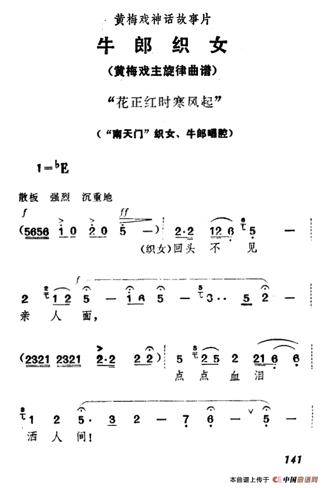 花正红时寒风起（《牛郎织女》织女、牛郎唱腔