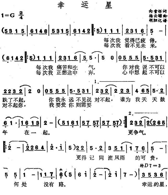 幸运星(向雪怀词 杨云骠曲)