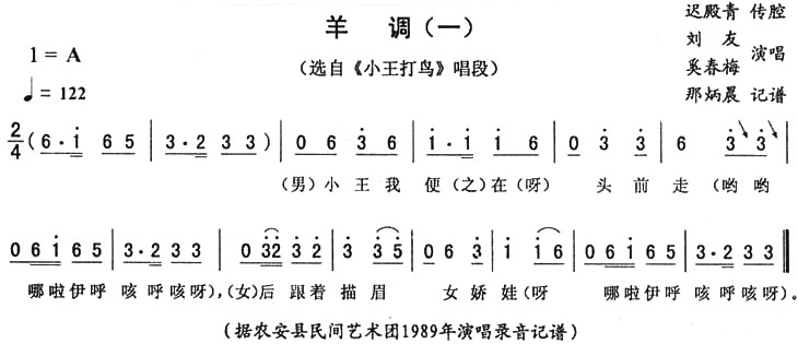 羊调（一 [《小王打鸟》唱段]）