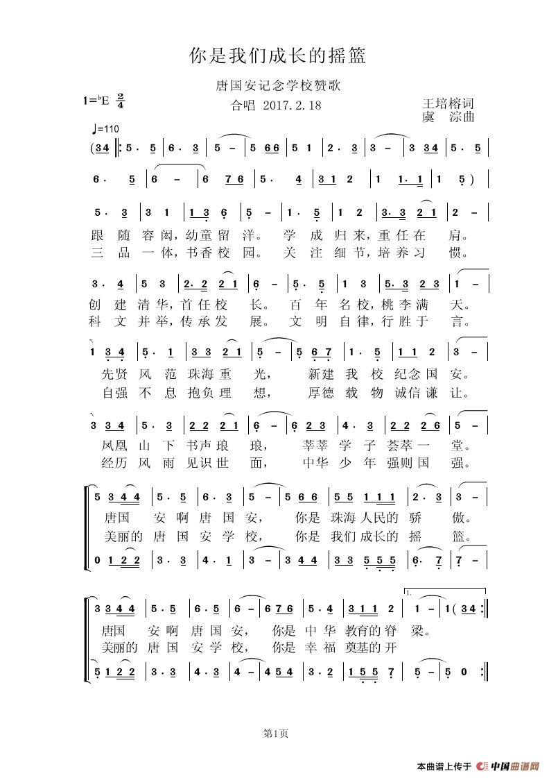 你是我们成长的摇篮（唐国安纪念学校赞歌）