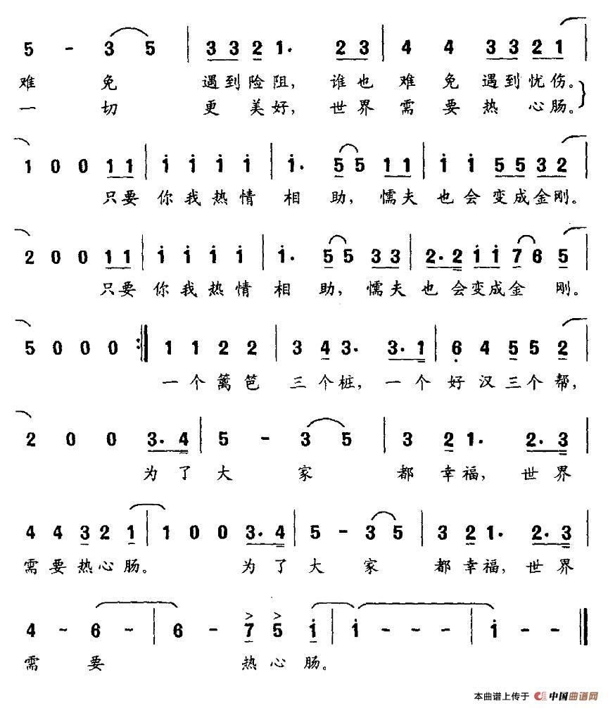 世界需要热心肠（乔羽词 谷建芬曲）