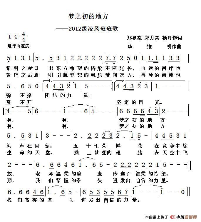 梦之初的地方（2012凌风班班歌）