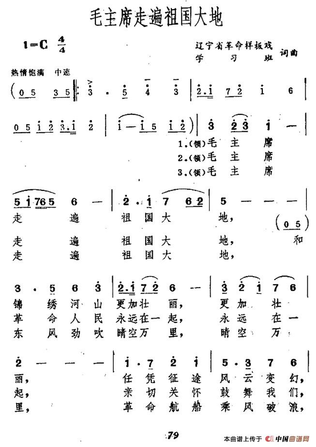 毛主席走遍祖国大地（刘文玉词 秦咏诚曲）合唱谱中速版