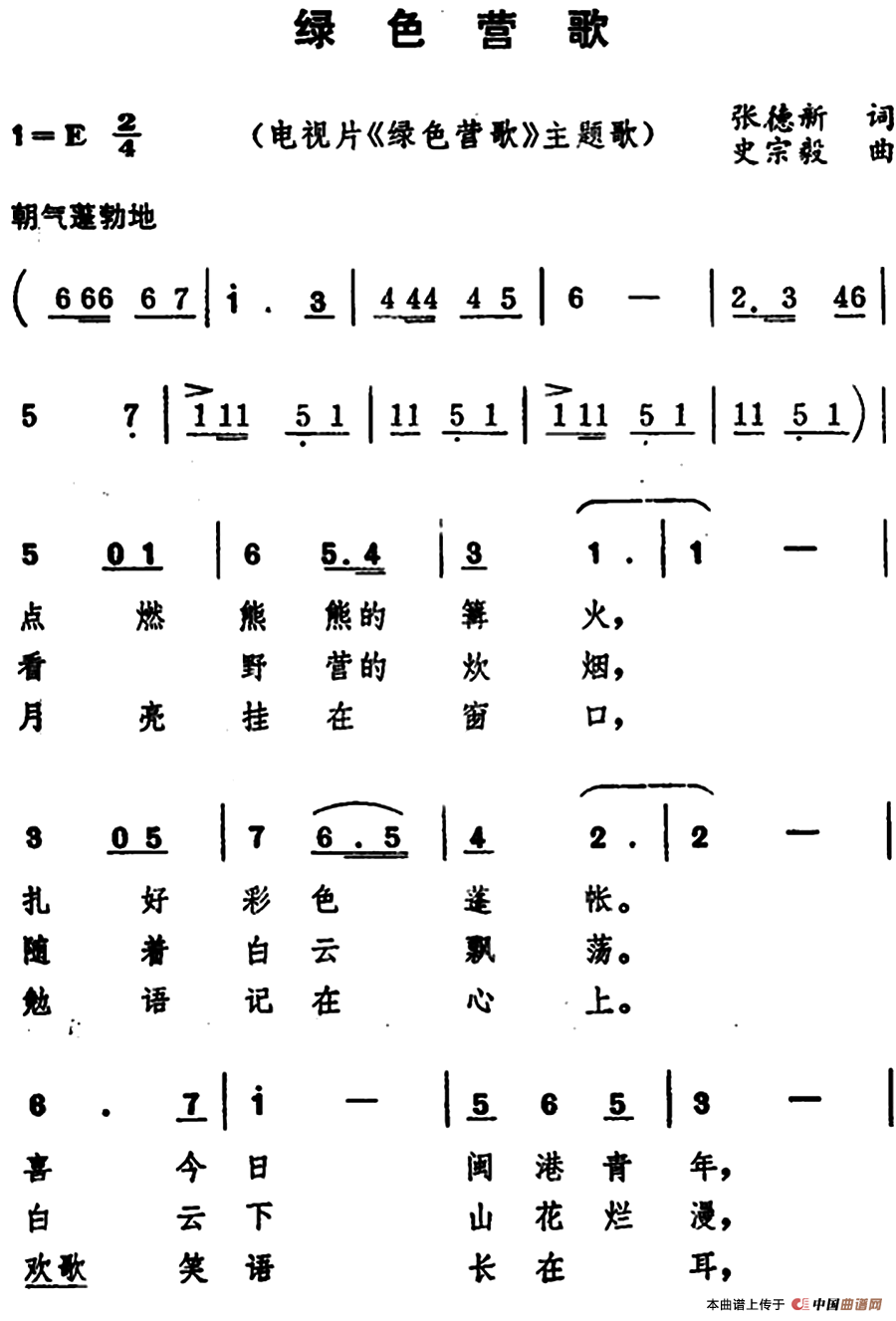 绿色营歌（电视片《绿色营歌》主题歌）