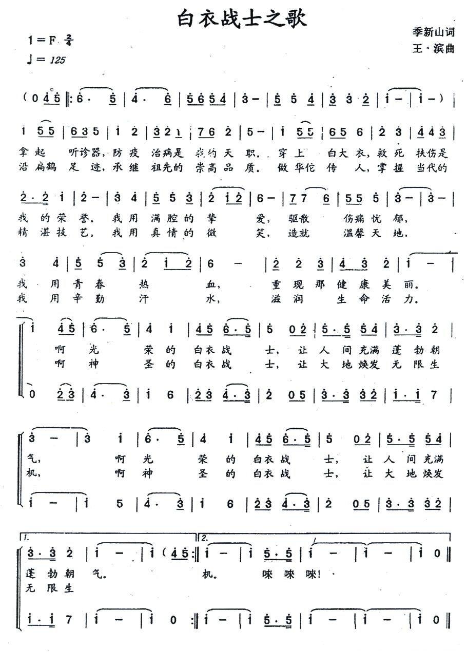 白衣战士之歌简谱(王滨作曲,辽宁歌舞团合唱队演唱)