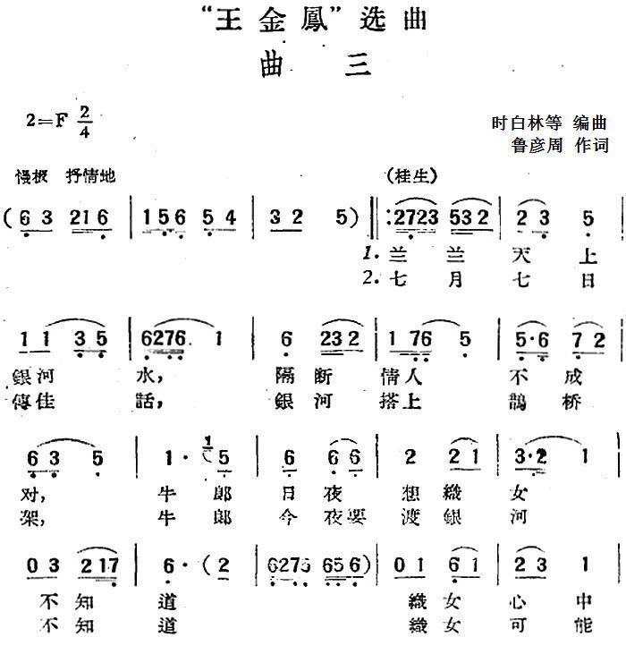 “王金凤”选曲：曲三（时白林等编曲 曲 时白林等编曲 词）