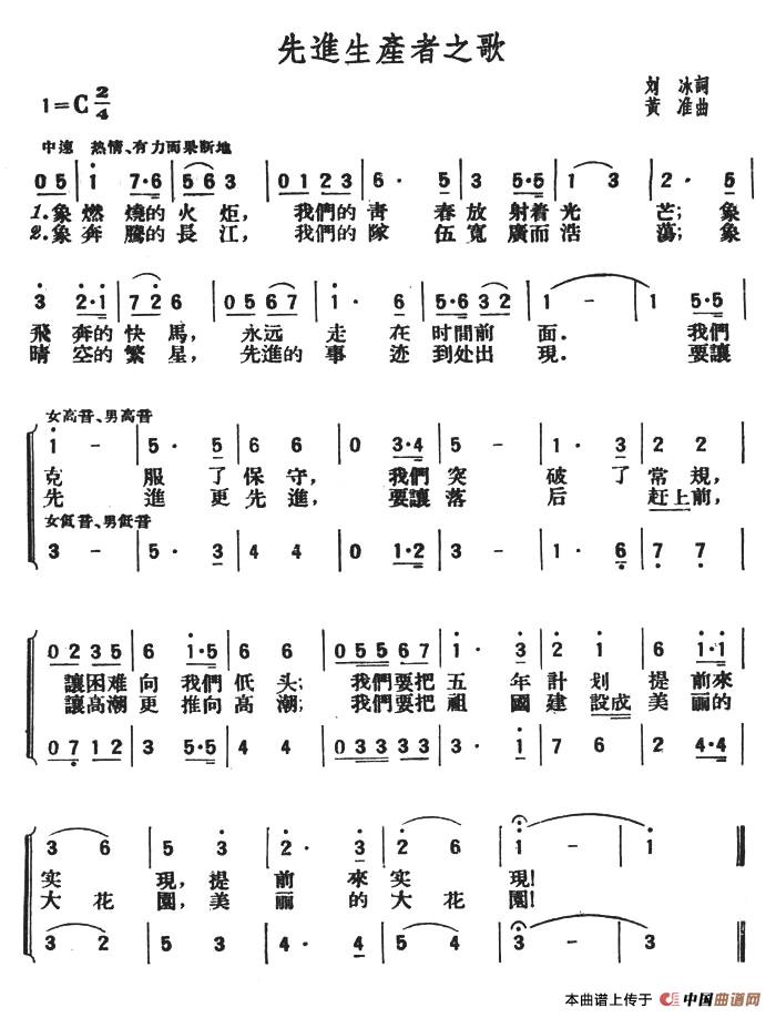 先进生产者之歌（刘冰词 黄准曲）合唱谱