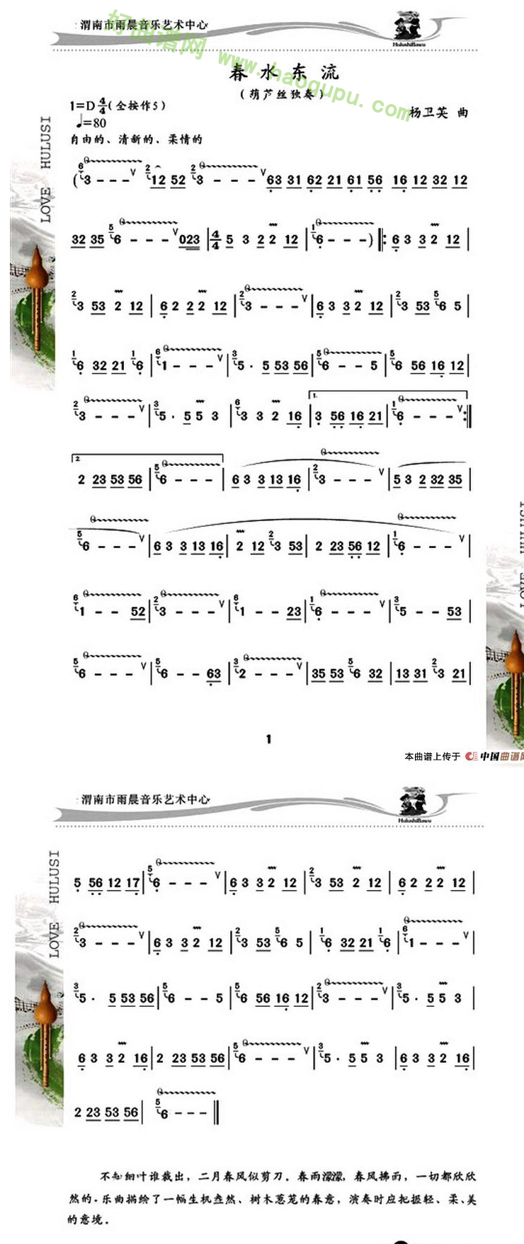《春水东流》 葫芦丝曲谱
