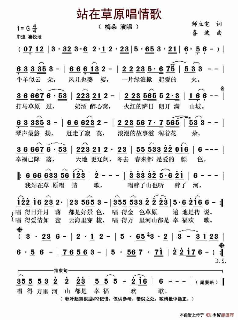 站在草原唱情歌（师立宅词 喜波曲）