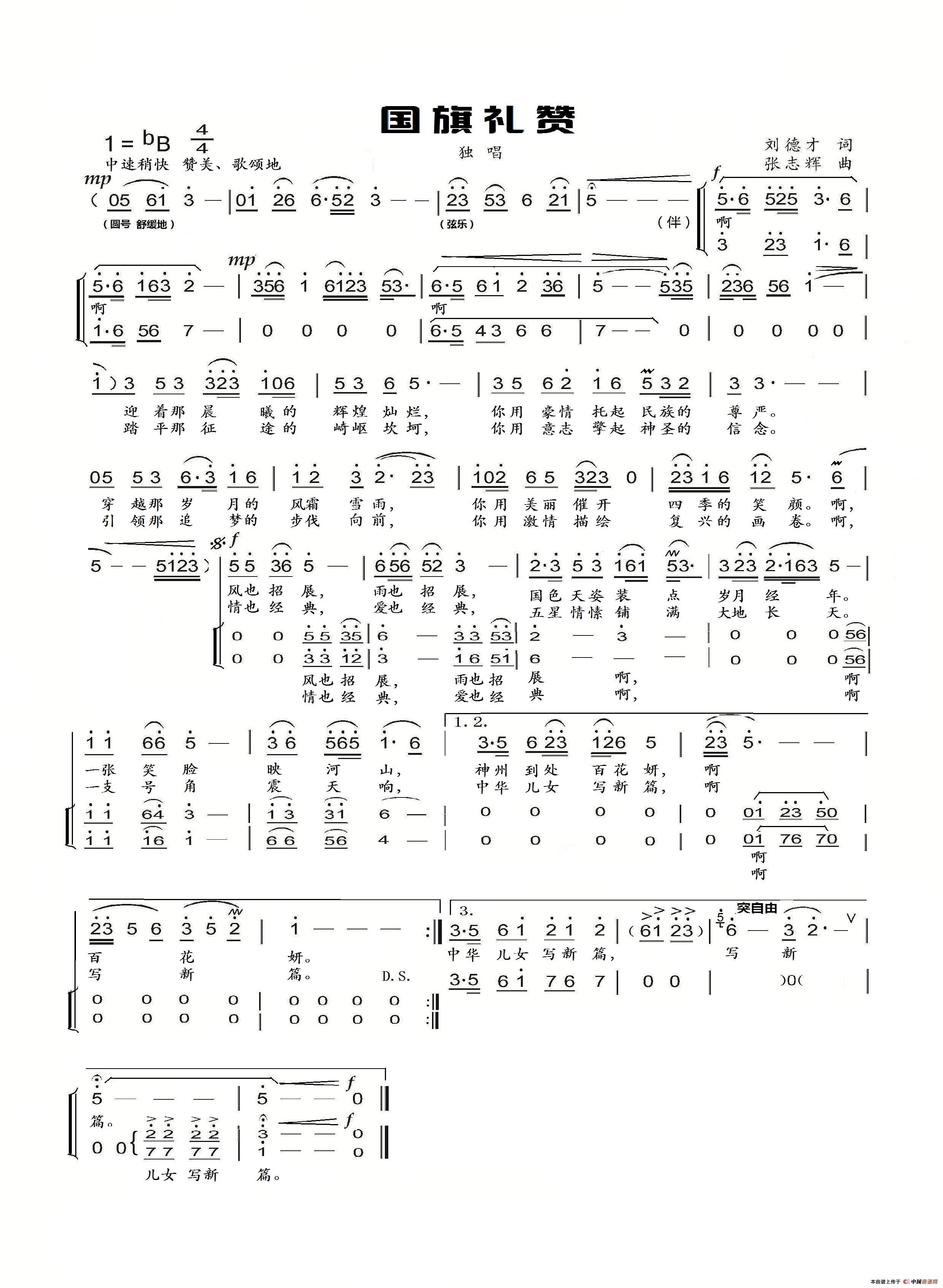 国旗礼赞（刘德才词 张志辉曲）