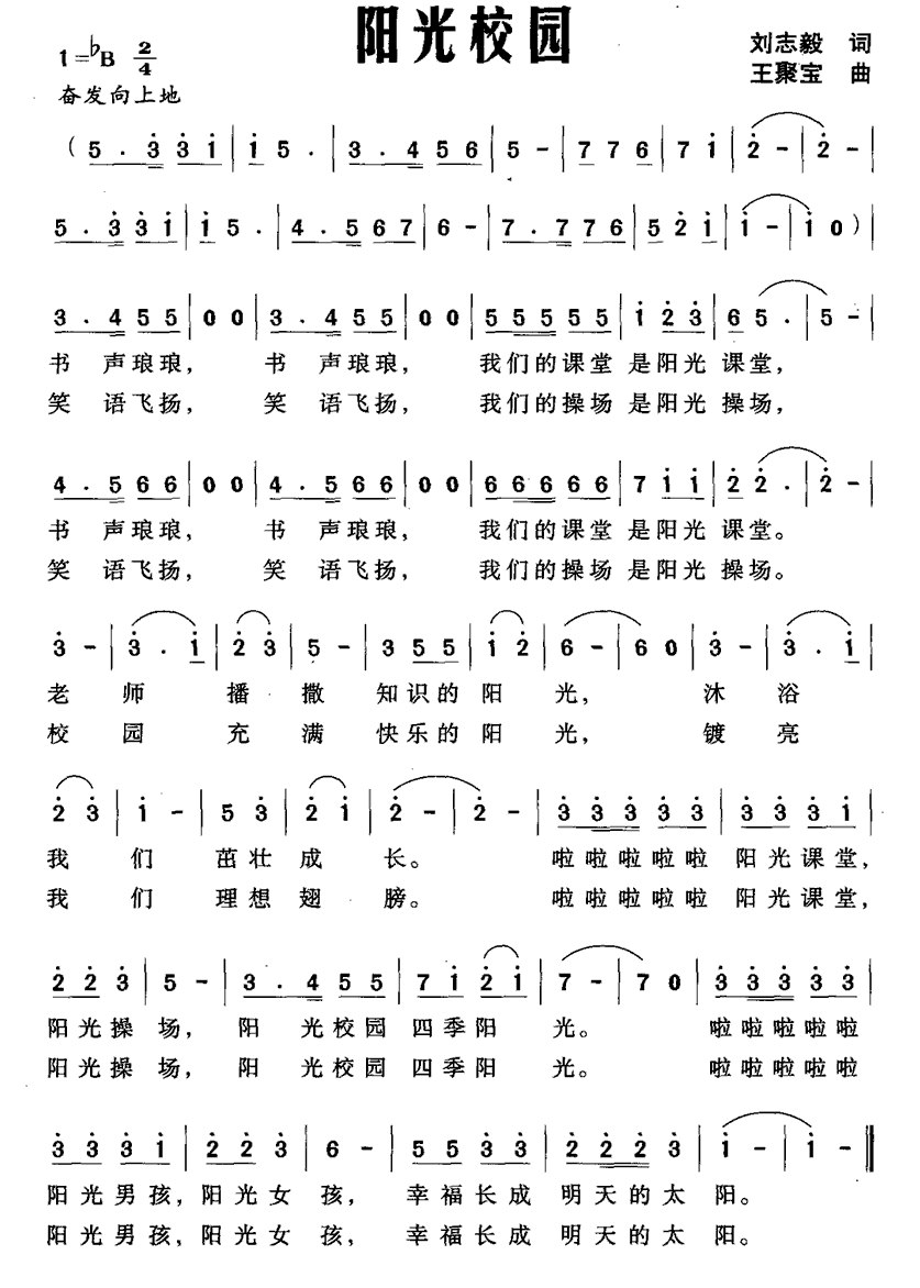 阳光校园简谱(王聚宝作曲)